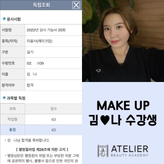 메이크업학과 김하나 수강생