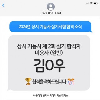 헤어학과 김병우 수강생