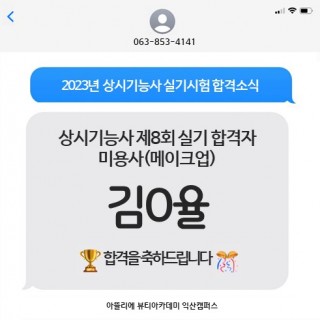 메이크업학과 김가율 수강생