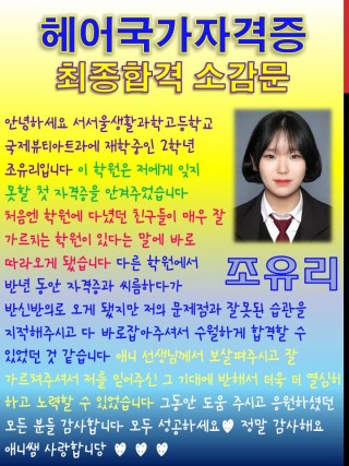 조유리학생의 헤어국가자격증 최종합격 소감문