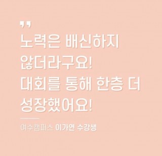 메이크업반 이가연 학생의 수강후기 인터뷰입니다.